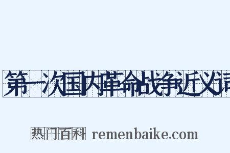 第一次国内革命战争近义词是什么意思的图片